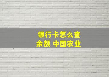 银行卡怎么查余额 中国农业